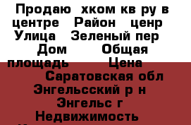 Продаю 2хком кв-ру в центре › Район ­ ценр › Улица ­ Зеленый пер › Дом ­ 1 › Общая площадь ­ 46 › Цена ­ 1 750 000 - Саратовская обл., Энгельсский р-н, Энгельс г. Недвижимость » Квартиры продажа   